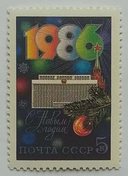 СССР 1985. С Новым, 1986 годом!