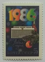 СССР 1985. С Новым, 1986 годом!