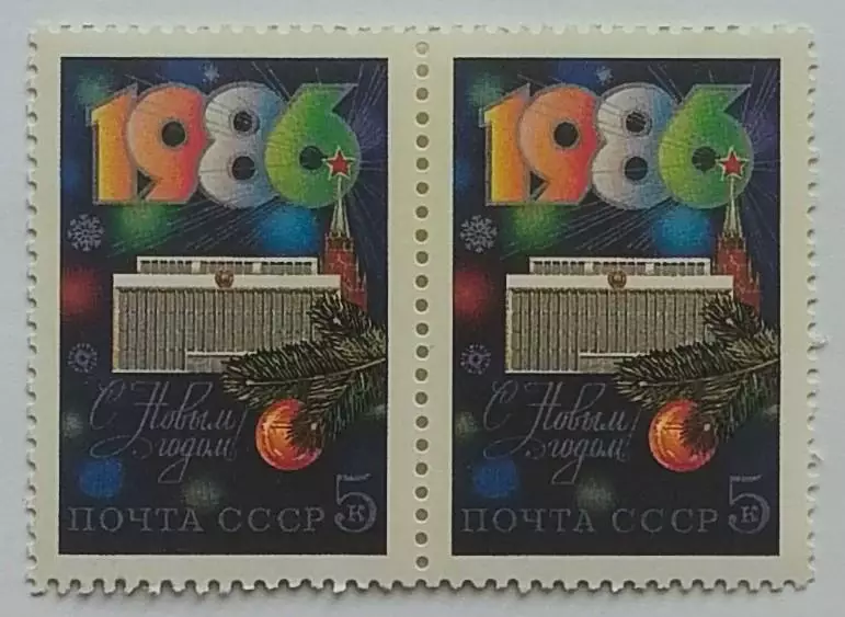 СССР 1985. С Новым, 1986 годом! Пара.