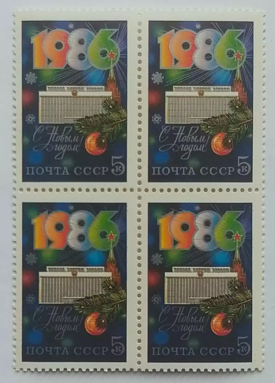 СССР 1985. С Новым, 1986 годом! Квартблок.