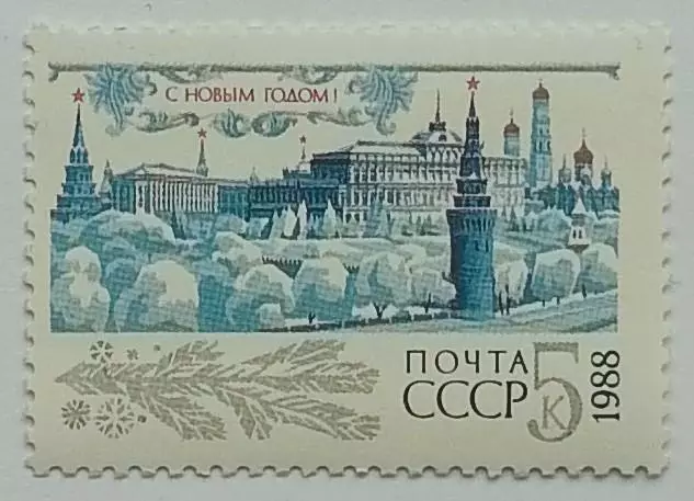 СССР 1987. С Новым, 1988 годом!