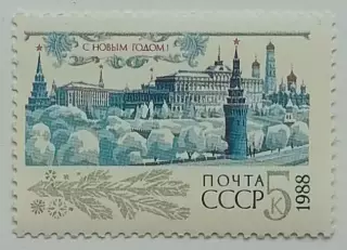 СССР 1987. С Новым, 1988 годом!