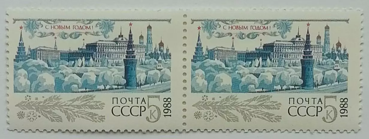СССР 1987. С Новым, 1988 годом! Пара. 1