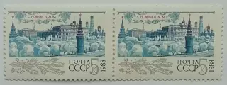 СССР 1987. С Новым, 1988 годом! Пара. 1