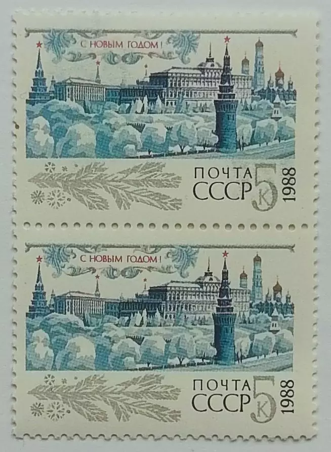СССР 1987. С Новым, 1988 годом! Пара. 2