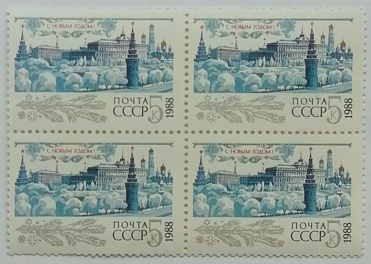 СССР 1987. С Новым, 1988 годом! Квартблок.
