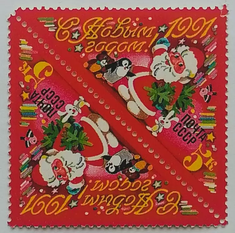 СССР 1990. С Новым, 1991 годом! Тет-беш.