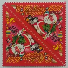 СССР 1990. С Новым, 1991 годом! Тет-беш.