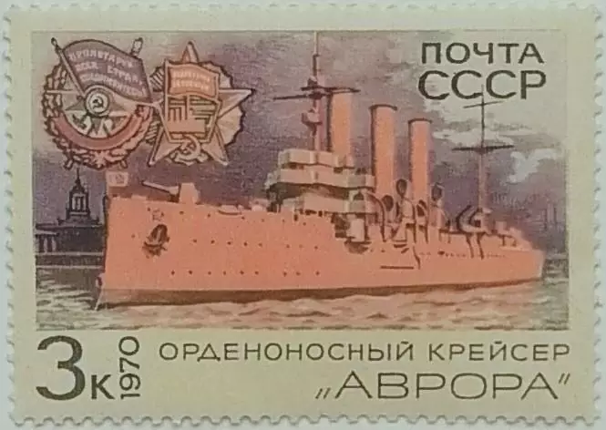 СССР 1970. Боевые корабли Военно-Морского флота СССР. Крейсер Аврора.