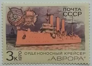СССР 1970. Боевые корабли Военно-Морского флота СССР. Крейсер Аврора.