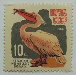 СССР 1964. 100-летие Московcкого зоопарка. Пеликан.