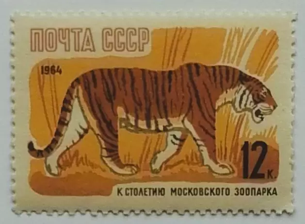 СССР 1964. 100-летие Московcкого зоопарка. Уссурийский тигр.