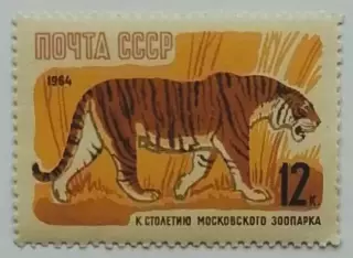 СССР 1964. 100-летие Московcкого зоопарка. Уссурийский тигр.