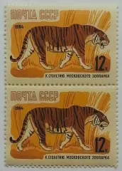СССР 1964. 100-летие Московcкого зоопарка. Уссурийский тигр. Пара.