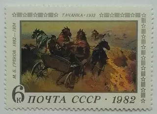 СССР 1982. 100-летие со дня рождения М.Грекова. Тачанка.