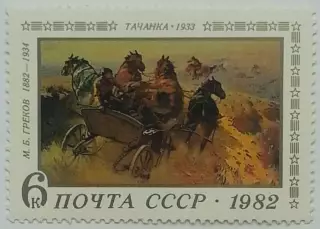 СССР 1982. 100-летие со дня рождения М.Грекова. Тачанка.