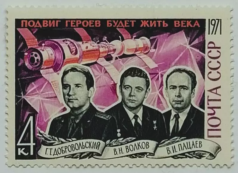 СССР 1971. Памяти героев-космонавтов.