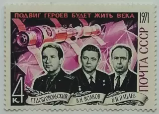 СССР 1971. Памяти героев-космонавтов.