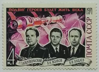 СССР 1971. Памяти героев-космонавтов.