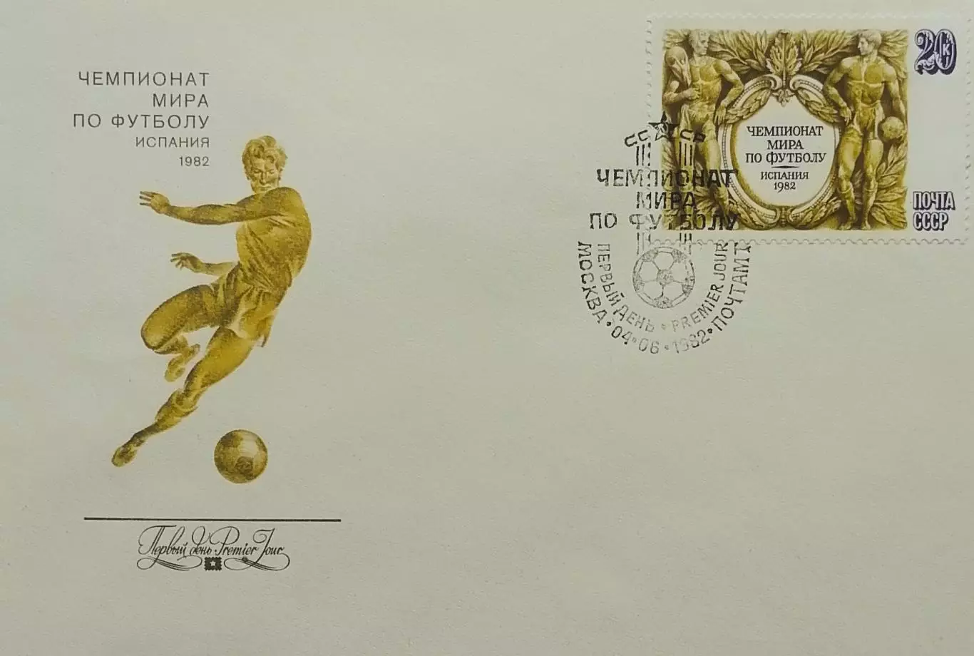 КПД. Чемпионат мира по футболу. Испания 1982. Москва 04.06.1982.