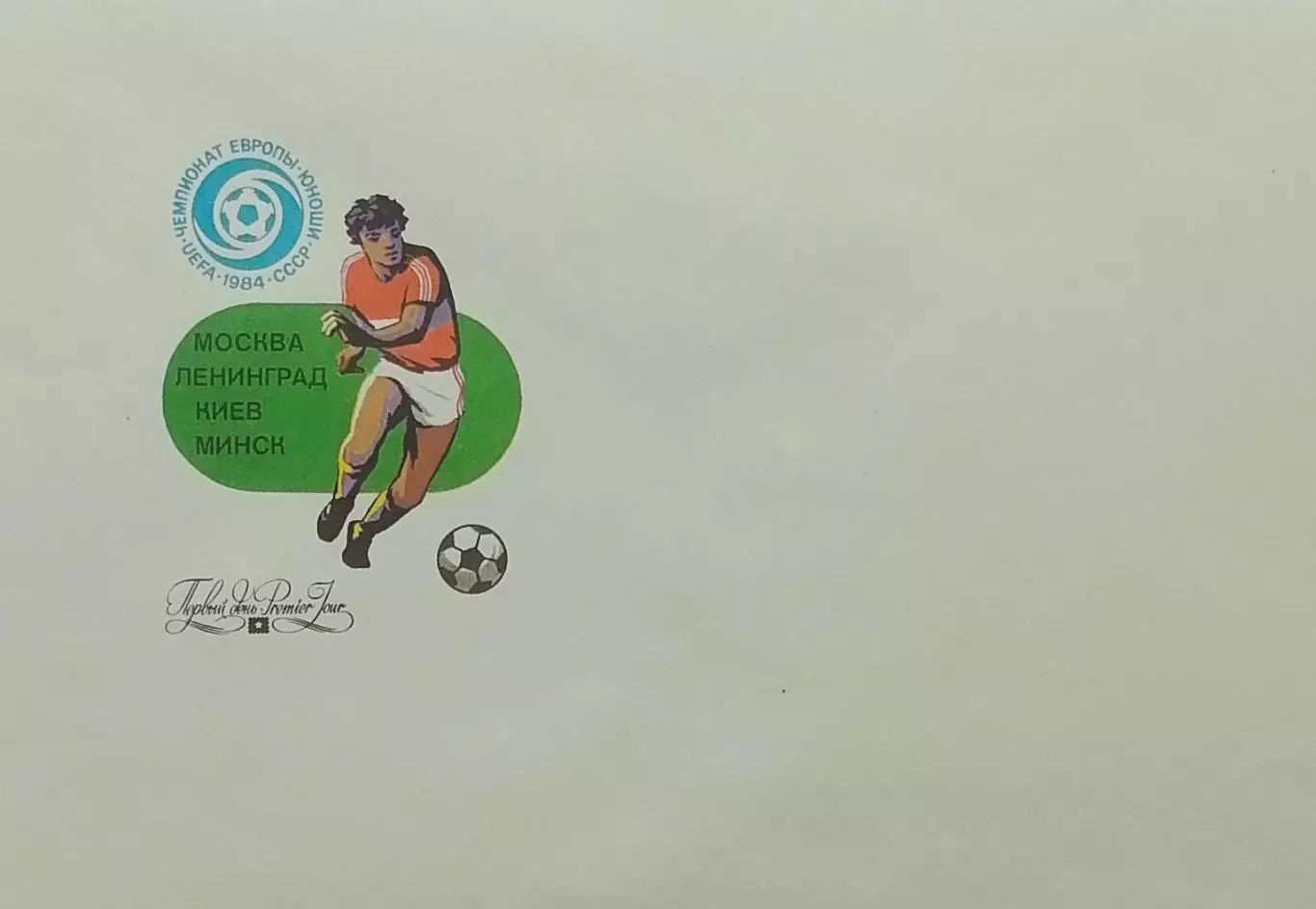 Конверт. Чемпионат Европы по футболу среди юношей. СССР 1984.