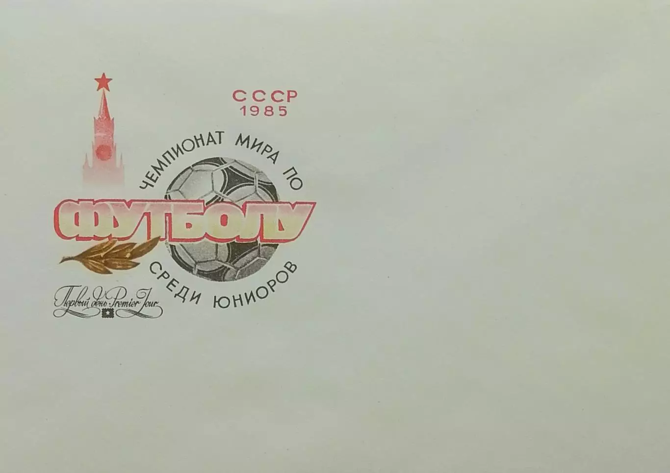 Конверт. Чемпионат мира по футболу среди юниоров. СССР 1985.