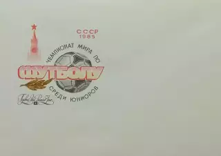 Конверт. Чемпионат мира по футболу среди юниоров. СССР 1985.