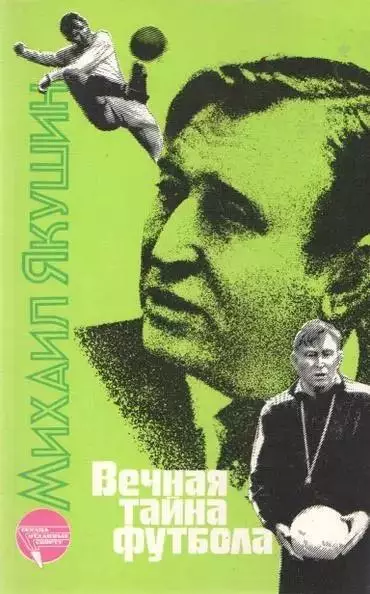 Вечная тайна футбола. М.И.Якушин. 1988. 224 стр.