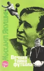 Вечная тайна футбола. М.И.Якушин. 1988. 224 стр.