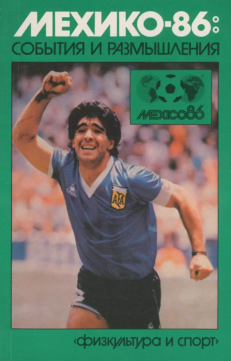 Мехико-86: события и размышления. А.Горбунов. 1987. 192 стр.