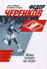 Федор Черенков. Живу только на поле. И.Рабинер, В.Галедин. 2019. 480 стр.