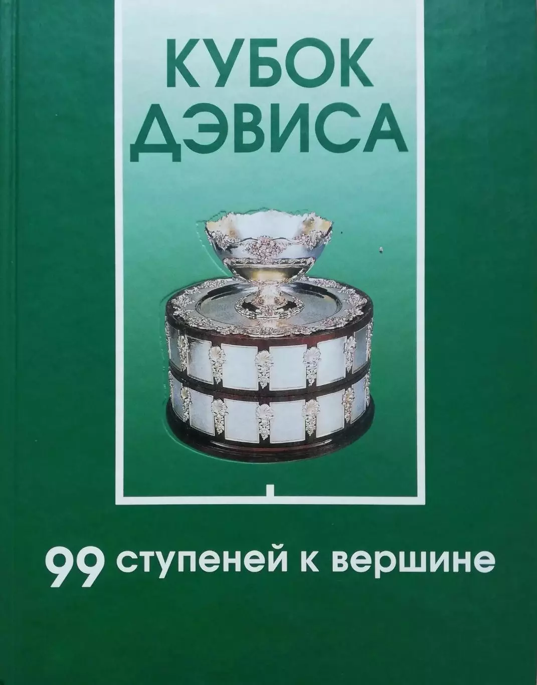 Большой теннис. Кубок Дэвиса. 99 ступеней к вершине. Б.Фоменко. 2003. 330 стр.