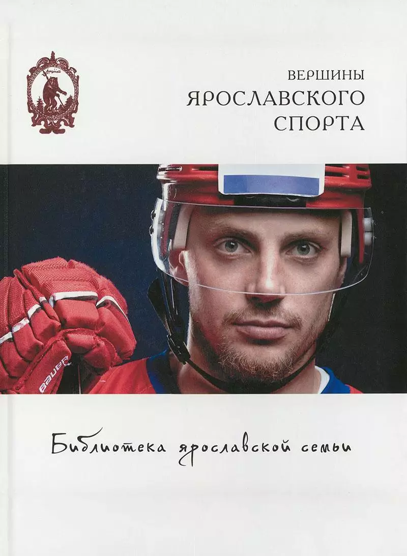 Вершины ярославского спорта. А.Кононец, Н.Парфентьева, А.Сахаров. 2022. 192 стр.