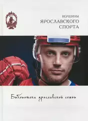 Вершины ярославского спорта. А.Кононец, Н.Парфентьева, А.Сахаров. 2022. 192 стр.