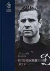 Легенды Динамо. Непревзойденный Лев Яшин. А.Соскин. 2018. 416 стр.