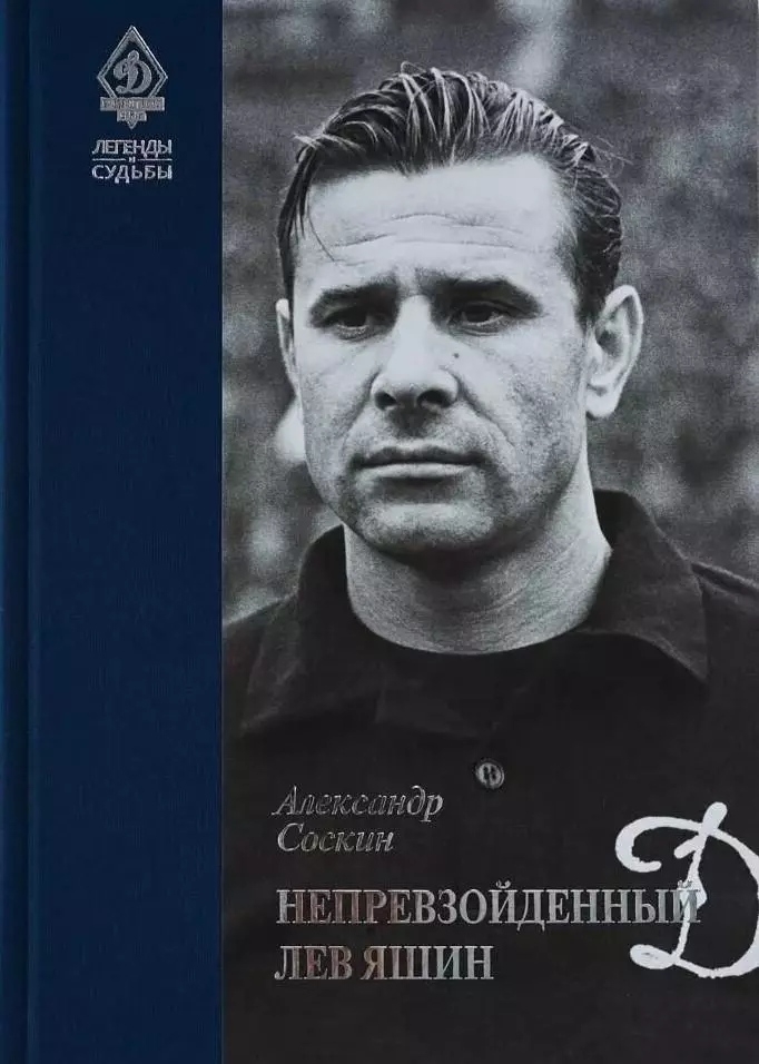 Легенды Динамо. Непревзойденный Лев Яшин. А.Соскин. 2018. 416 стр.