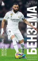 Карим Бензема. Восхождение легенды. 2023. 272 стр.