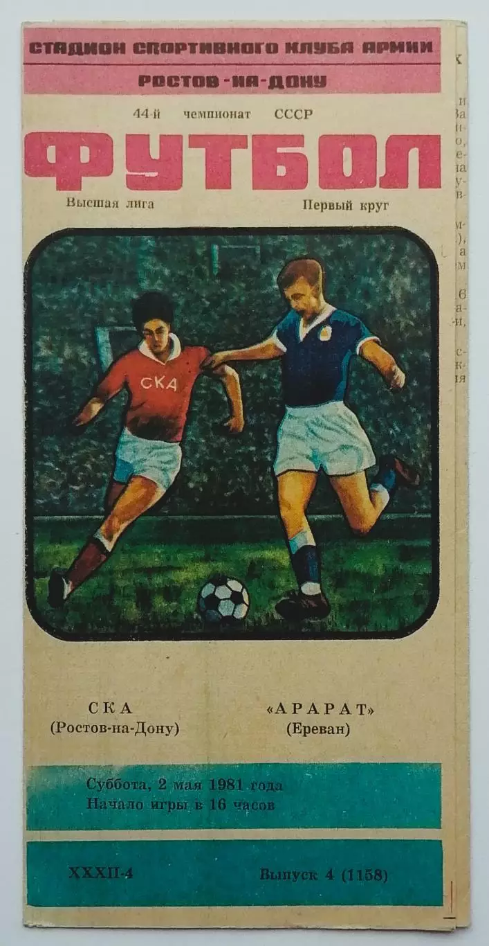 СКА Ростов-на-Дону - Арарат Ереван - 02.05.1981.