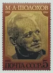 СССР 1985. 80-летие со дня рождения М.А.Шолохова. Портрет М.Шолохова.
