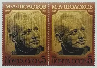 СССР 1985. 80-летие со дня рождения М.А.Шолохова. Портрет М.Шолохова. Пара. 1