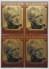 СССР 1985. 80-летие со дня рождения М.А.Шолохова. Портрет М.Шолохова. Квартблок.