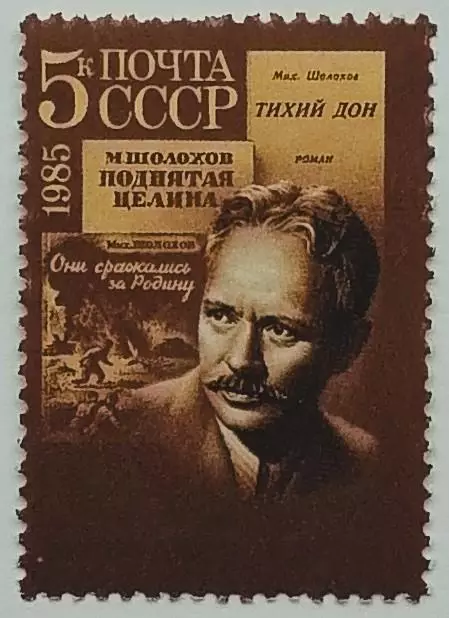 СССР 1985. 80-летие со дня рождения М.А.Шолохова.