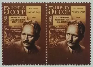 СССР 1985. 80-летие со дня рождения М.А.Шолохова. Пара. 1