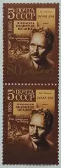 СССР 1985. 80-летие со дня рождения М.А.Шолохова. Пара. 2