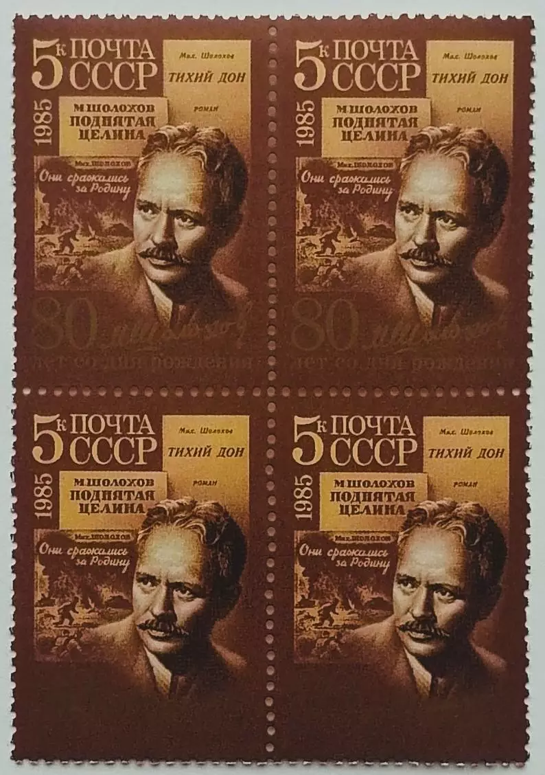СССР 1985. 80-летие со дня рождения М.А.Шолохова. Квартблок.