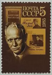 СССР 1985. 80-летие со дня рождения М.А.Шолохова