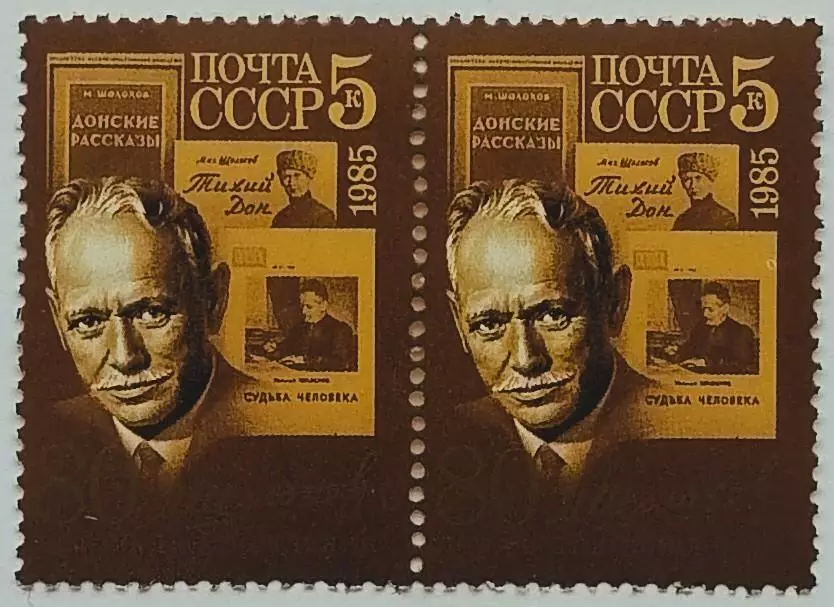 СССР 1985. 80-летие со дня рождения М.А.Шолохова. Пара 1