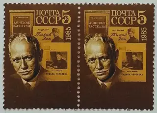 СССР 1985. 80-летие со дня рождения М.А.Шолохова. Пара 1