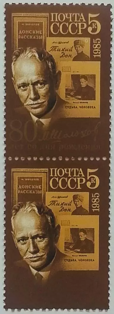 СССР 1985. 80-летие со дня рождения М.А.Шолохова. Пара 2