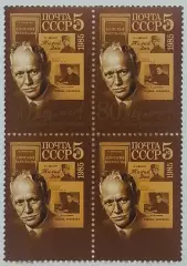 СССР 1985. 80-летие со дня рождения М.А.Шолохова. Квартблок